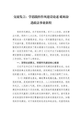 交流发言：学思践悟作风建设论述+砥砺奋进政法事业新程