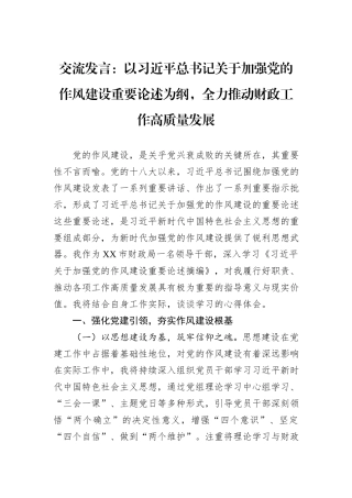 交流发言：以习近平总书记关于加强党的作风建设重要论述为纲，全力推动财政工作高质量发展