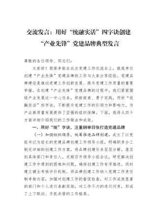 交流发言：用好“统融实活”四字诀创建“产业先锋”党建品牌典型发言