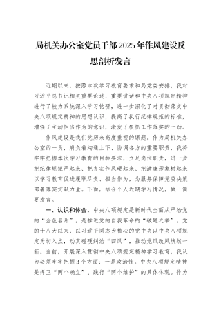局机关办公室党员干部2025年作风建设反思剖析发言