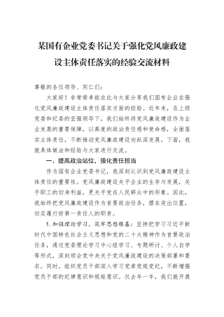 某国有企业党委书记关于强化党风廉政建设主体责任落实的经验交流材料