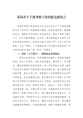 某局关于干部考核工作经验交流发言