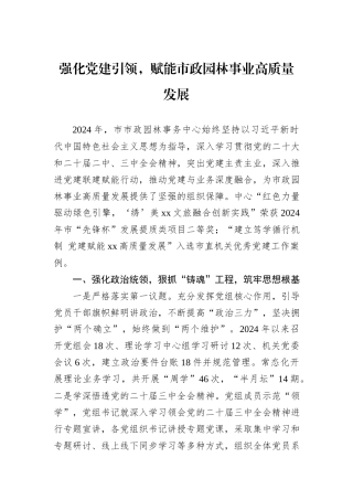 强化党建引领，赋能市政园林事业高质量发展