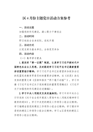 区4月份主题党日活动方案参考