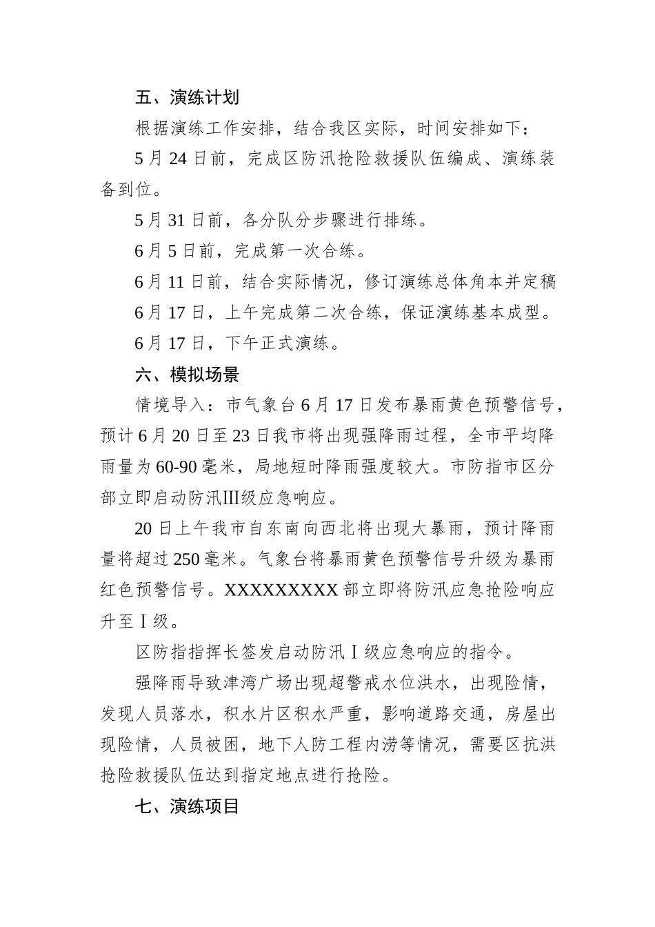 区抗洪抢险救援队伍拉动实操演练工作方案_第2页