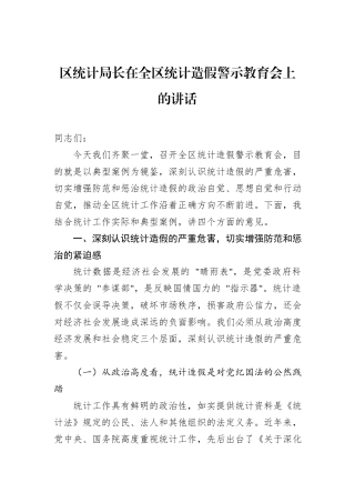 区统计局长在全区统计造假警示教育会上的讲话