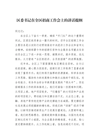 区委书记在全区招商工作会上的讲话提纲
