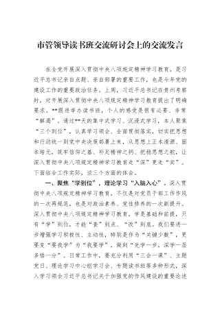 市管领导读书班交流研讨会上的交流发言