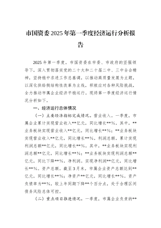 市国资委2025年第一季度经济运行分析报告