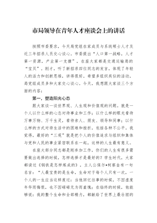 市局领导在青年人才座谈会上的讲话