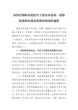 市医疗保障局党组关于落实市委第一巡察组巡察反馈意见整改情况的通报