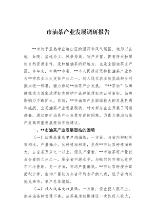 市油茶产业发展调研报告