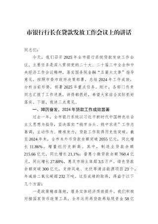 市银行行长在贷款发放工作会议上的讲话