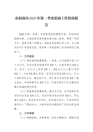 市招商局2025年第一季度招商工作情况报告