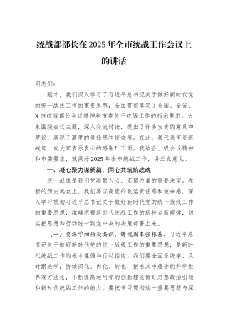 统战部部长在2025年全市统战工作会议上的讲话
