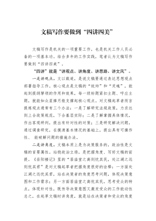 文稿写作要做到“四讲四美”