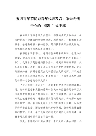 五四青年节优秀青年代表发言：争做无愧于心的“韩明”式干部