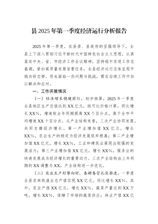 县2025年第一季度经济运行分析报告