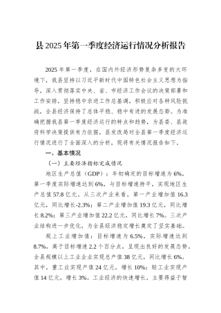 县2025年第一季度经济运行情况分析报告