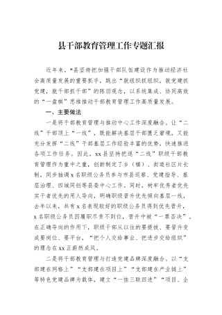 县干部教育管理工作专题汇报