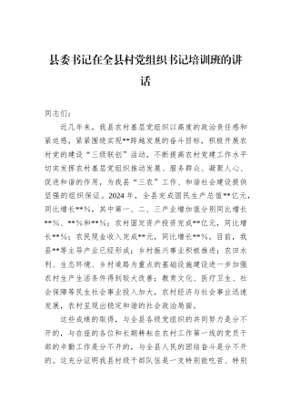 县委书记在全县村党组织书记培训班的讲话