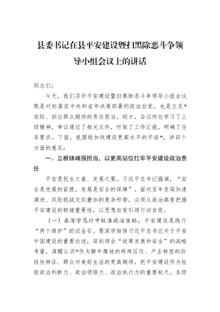 县委书记在县平安建设暨扫黑除恶斗争领导小组会议上的讲话
