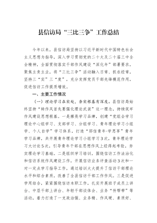 县信访局“三比三争”工作总结
