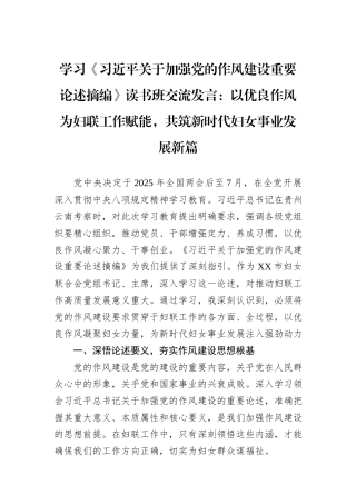 学习《习近平关于加强党的作风建设重要论述摘编》读书班交流发言：以优良作风为妇联工作赋能，共筑新时代妇女事业发展新篇