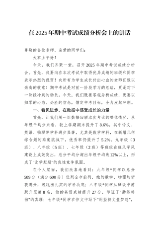 在2025年期中考试成绩分析会上的讲话