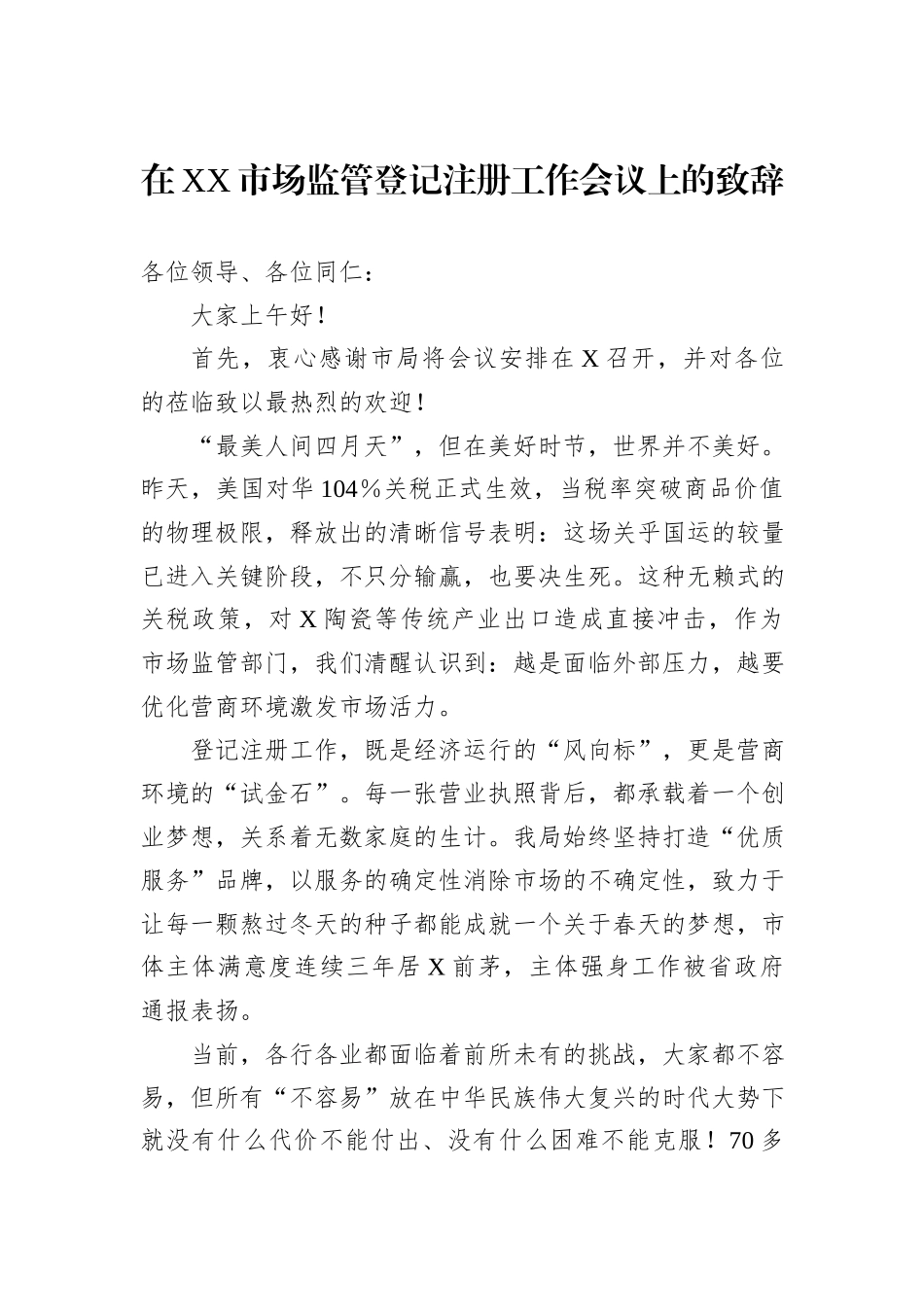在XX市场监管登记注册工作会议上的致辞_第1页