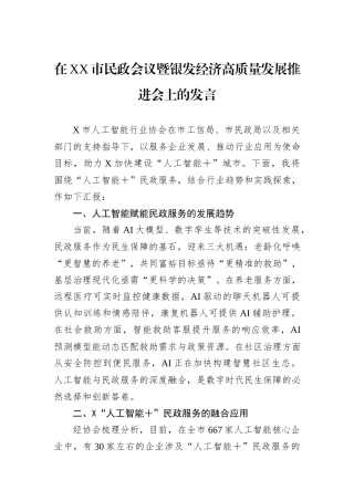 在XX市民政会议暨银发经济高质量发展推进会上的发言