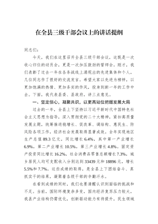 在全县三级干部会议上的讲话提纲