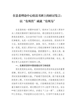 在县委理论中心组读书班上的研讨发言：以“有所畏”成就“有所为”
