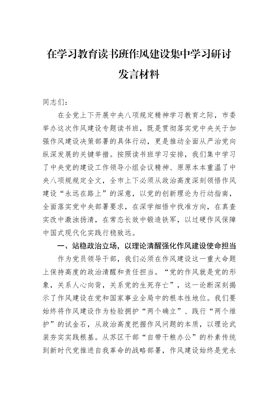 在学习教育读书班作风建设集中学习研讨发言材料_第1页