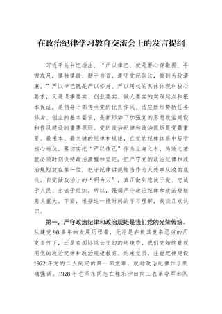 在政治纪律学习教育交流会上的发言提纲