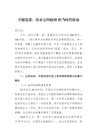 专题党课：传承五四精神+担当时代使命