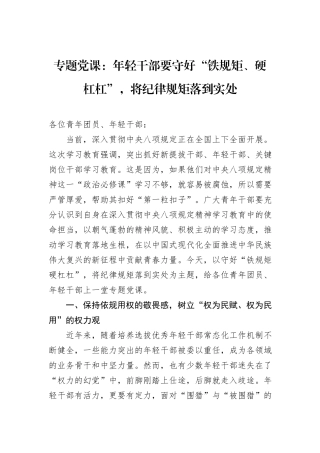 专题党课：年轻干部要守好“铁规矩、硬杠杠”，将纪律规矩落到实处