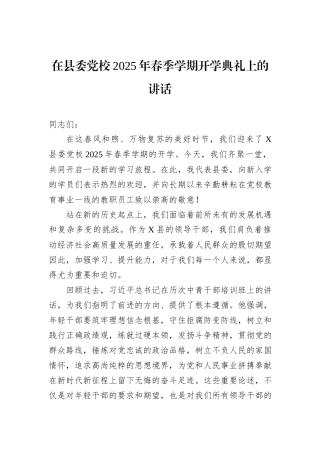 在县委党校2025年春季学期开学典礼上的讲话.docx