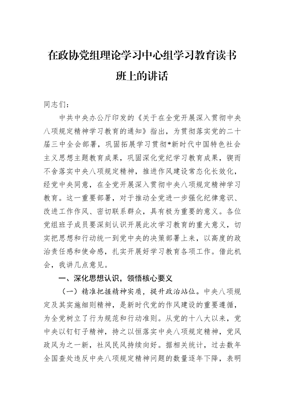 在政协党组理论学习中心组学习教育读书班上的讲话.docx_第1页