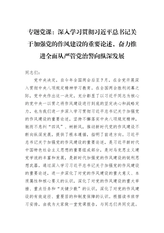 专题党课：深入学习贯彻习近平总书记关于加强党的作风建设的重要论述，奋力推进全面从严管党治警向纵深发展.docx