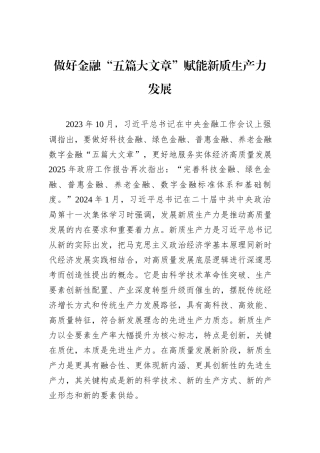 做好金融“五篇大文章”赋能新质生产力发展.docx