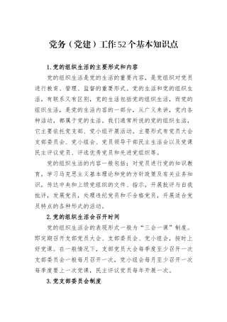 党务（党建）工作52个基本知识点.docx