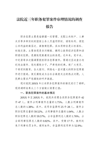 法院近三年职务犯罪案件审理情况的调查报告 (1).docx