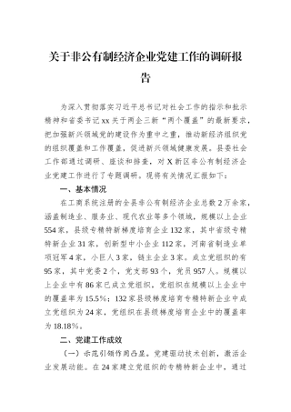 关于非公有制经济企业党建工作的调研报告.docx