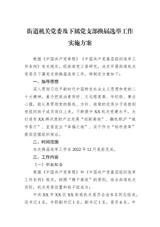 街道机关党委及下属党支部换届选举工作实施方案.docx