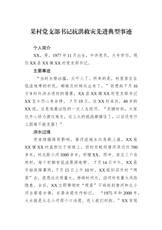 某村党支部书记抗洪救灾先进典型事迹.docx