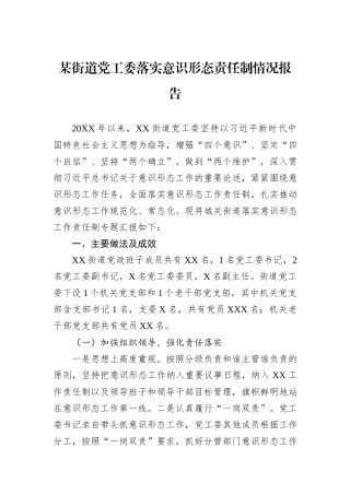 某街道党工委落实意识形态责任制情况报告.docx
