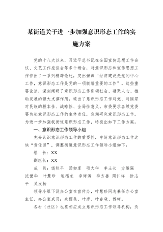 某街道关于进一步加强意识形态工作的实施方案.docx
