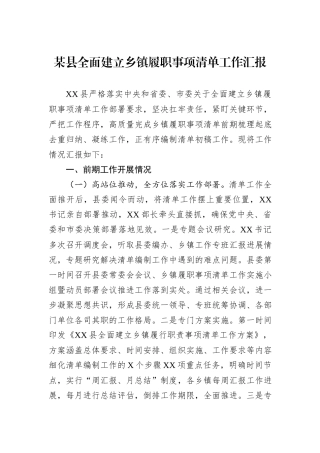 某县全面建立乡镇履职事项清单工作汇报.docx