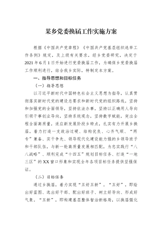 某乡党委换届工作实施方案.docx